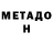 МЕТАДОН VHQ Nekiro Ulachi